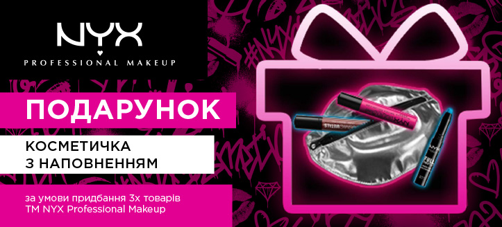 Акція від ТМ NYX Professional Makeup